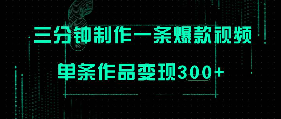 只需三分钟就能制作一条爆火视频，批量多号操作，单条作品变现300+-靠谱项目库