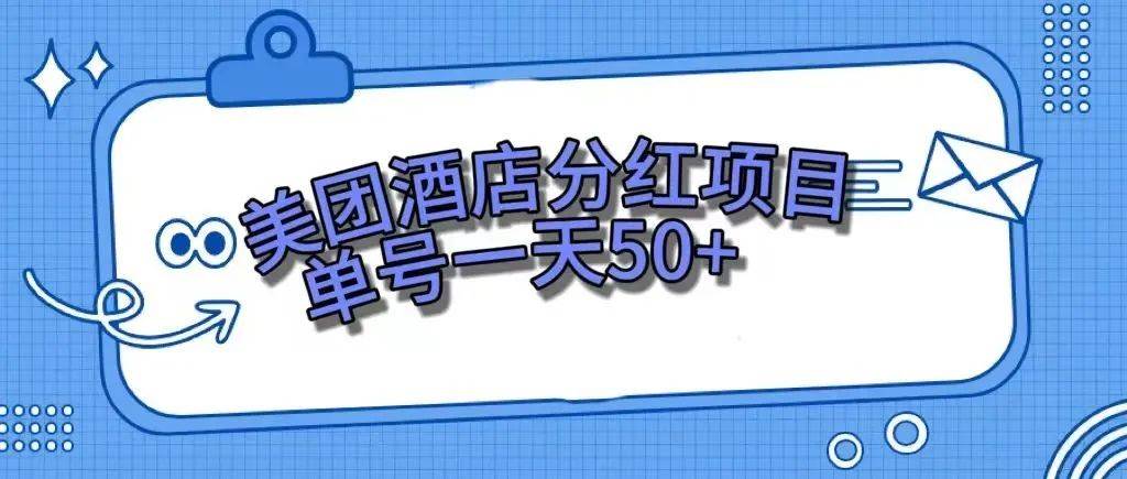 零成本轻松赚钱，美团民宿体验馆，单号一天50+-靠谱项目库