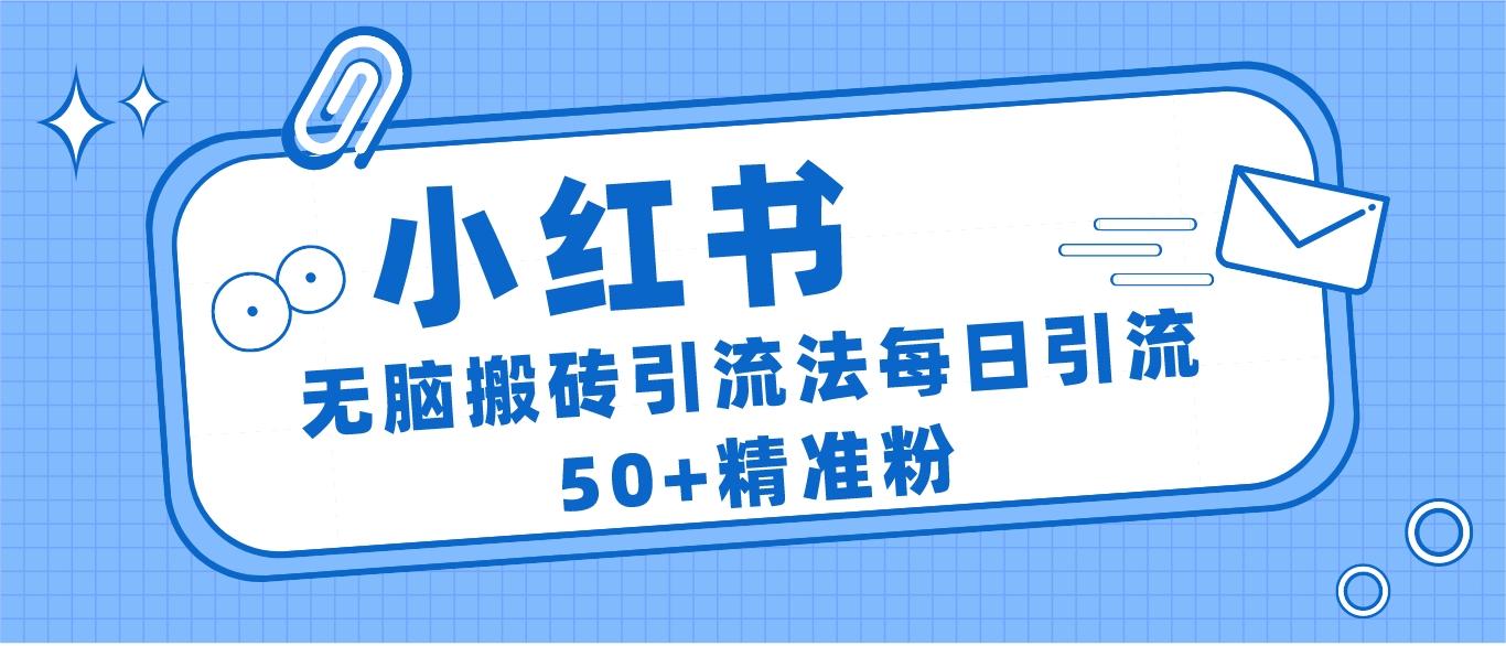 小红书群聊广场精准粉截流实操，0成本每天引流50＋-靠谱项目库
