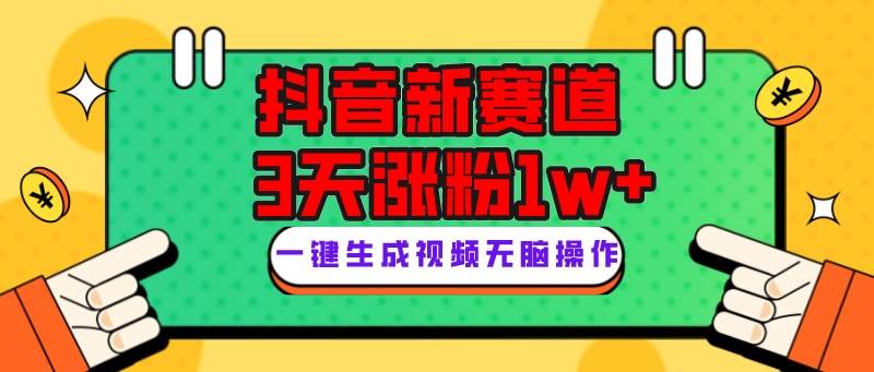 抖音新赛道，3天涨粉1W+，变现多样，giao哥英文语录-靠谱项目库