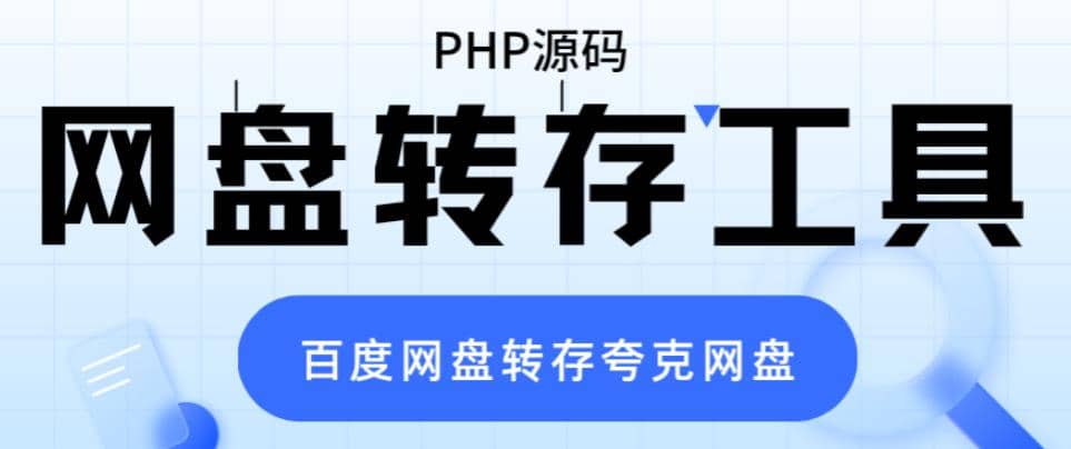 网盘转存工具源码，百度网盘直接转存到夸克【源码+教程】-靠谱项目库