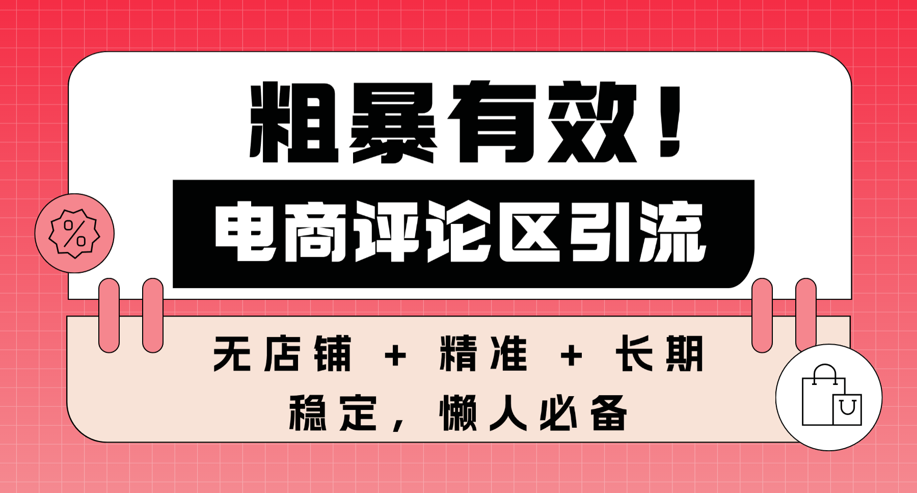 粗暴有效！电商评论区引流，无店铺 + 精准 + 长期，懒人必备-靠谱项目库