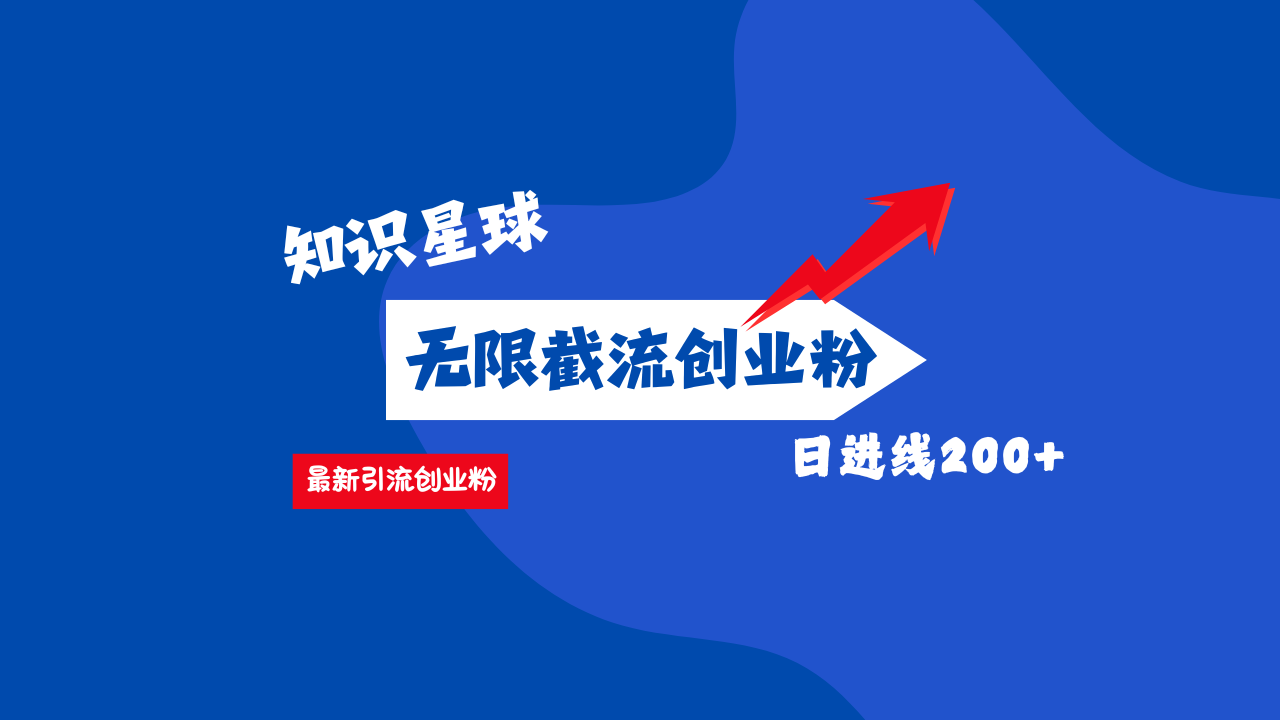 零门槛操作！知识星球截流CY粉玩法，长尾引流轻松破日进线200+！-靠谱项目库