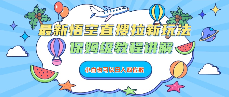 最新悟空直搜拉新玩法，保姆级教程讲解，小白也可以日入四位数-靠谱项目库
