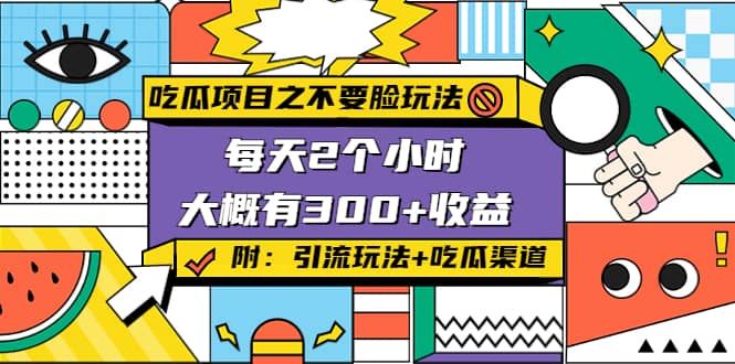 吃瓜项目之不要脸玩法(附 快手美女号引流+吃瓜渠道)-靠谱项目库