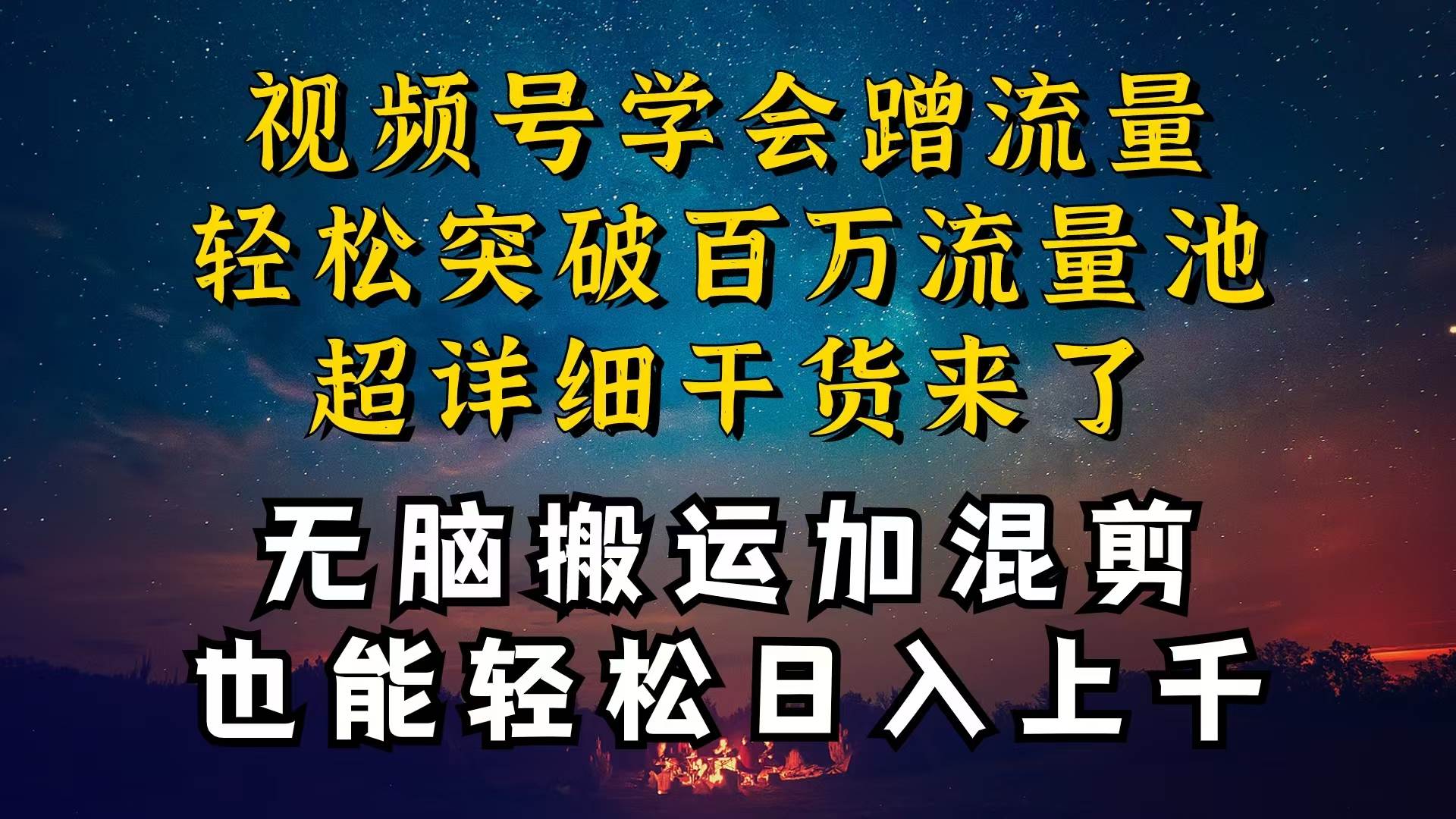 都知道视频号是红利项目，可你为什么赚不到钱，深层揭秘加搬运混剪起号…-靠谱项目库