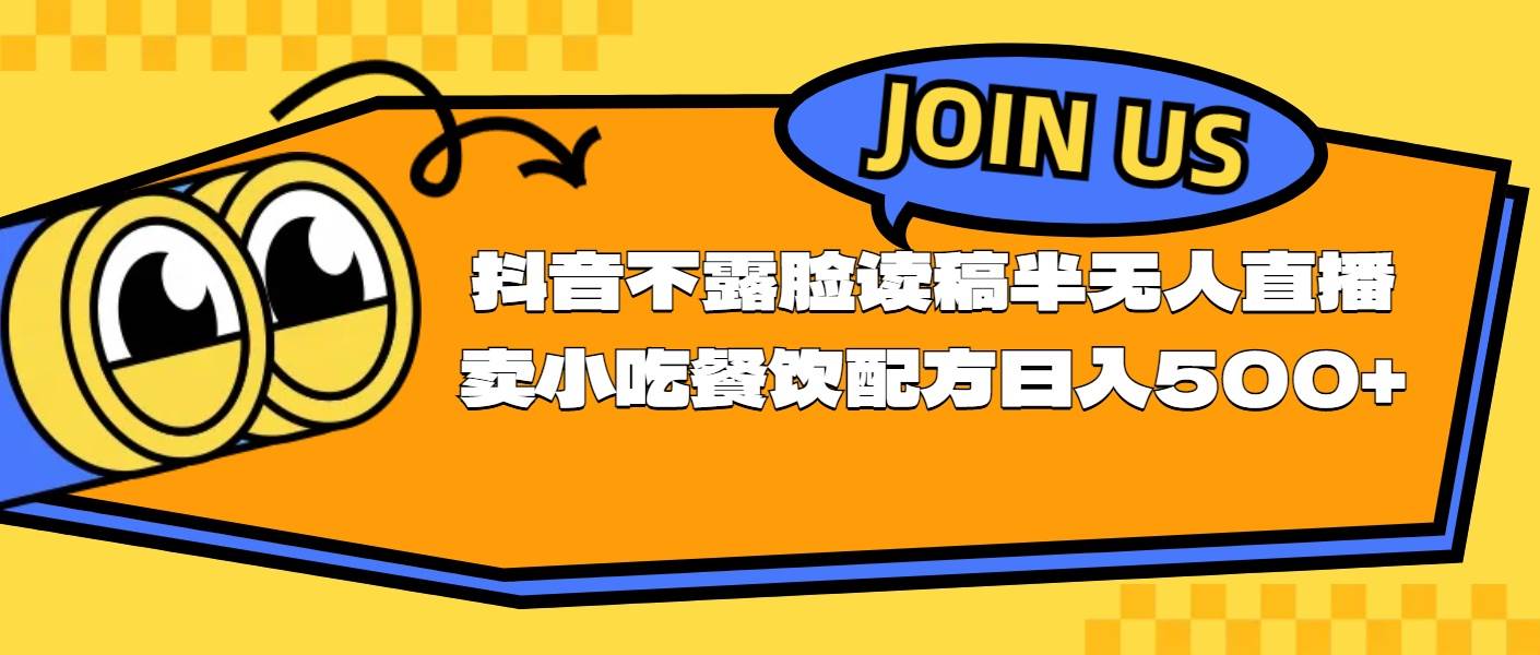 不露脸读稿半无人直播卖小吃餐饮配方，日入500+-靠谱项目库