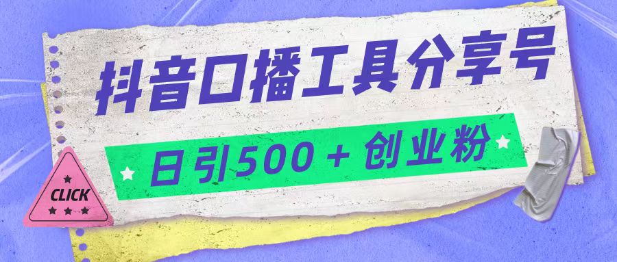 抖音口播工具分享号日引300+创业粉多重变现-靠谱项目库