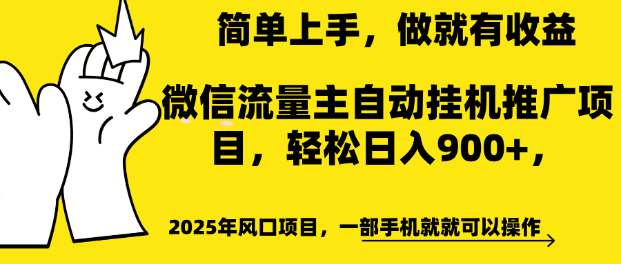 微信流量主自动挂机推广，轻松日入900+，简单易上手，做就有收益。-靠谱项目库