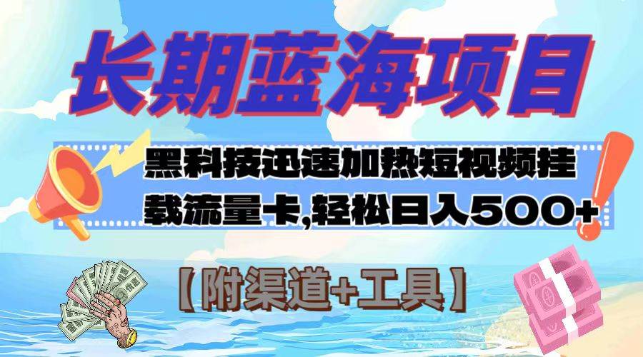 长期蓝海项目，黑科技快速提高视频热度挂载流量卡 日入500+【附渠道+工具】-靠谱项目库