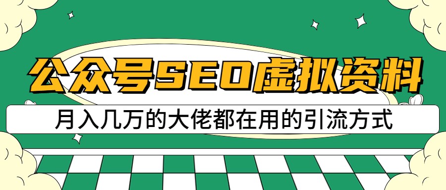 公众号SEO虚拟资料，操作简单，日入500+，可批量操作-靠谱项目库