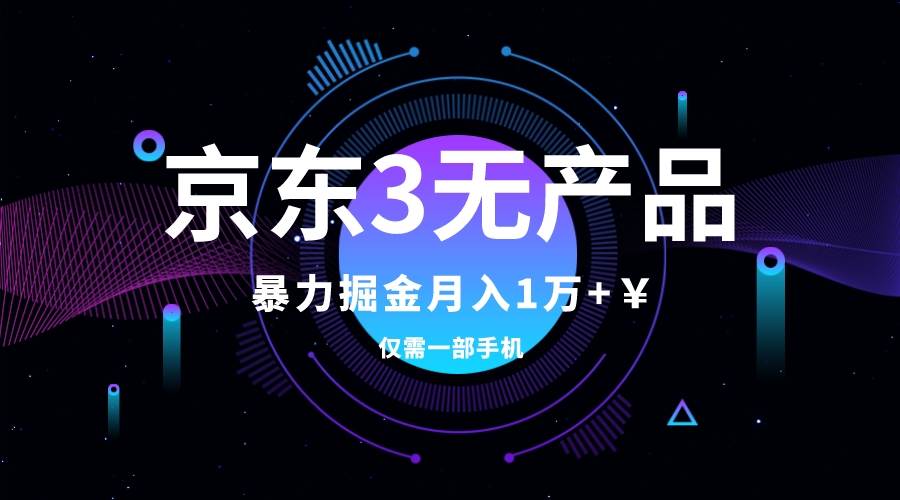京东3无产品维权，暴力掘金玩法，小白月入1w+（仅揭秘）-靠谱项目库
