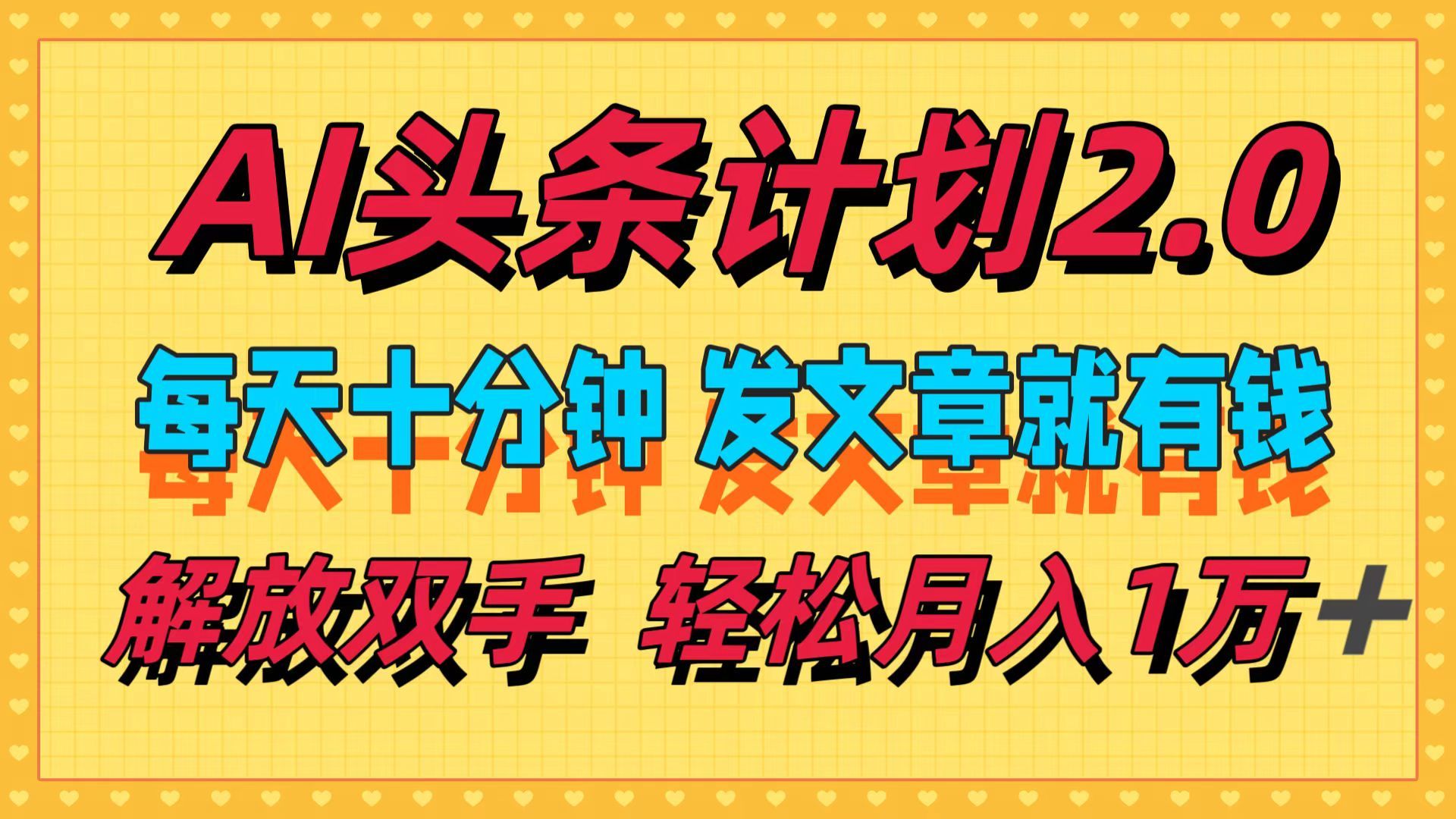 AI头条计划2.0，每天十分钟，发文章就有钱，小白轻松月入1w＋！-靠谱项目库