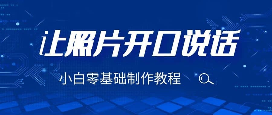 3分钟让图片开口说话，保姆级视频教程（附免费制作工具）-靠谱项目库