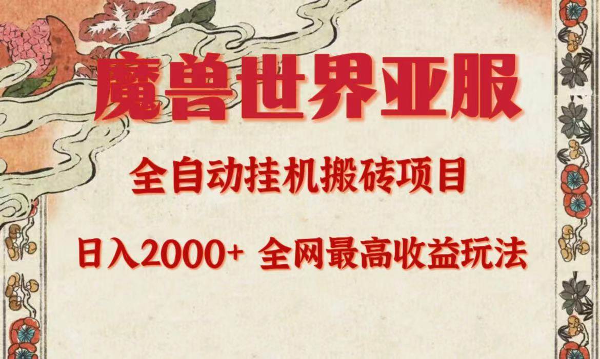 （9920期）亚服魔兽全自动搬砖项目，日入2000+，全网独家最高收益玩法。-靠谱项目库