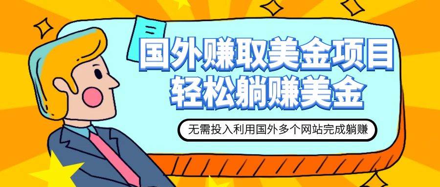 赚美金项目 用好这几个网站 轻松在家完成躺赚美金-靠谱项目库