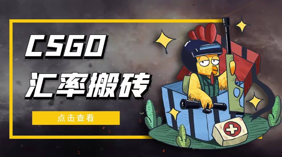 外面9800的CSGO汇率搬砖项目【选品软件+详细教程】-靠谱项目库