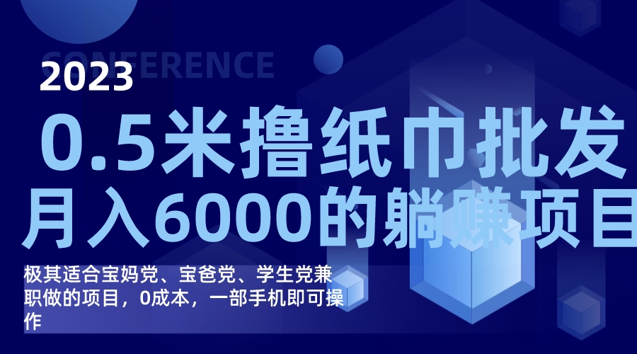 撸纸巾批发躺赚项目，0成本，一部手机无脑操作，月入6000+-靠谱项目库