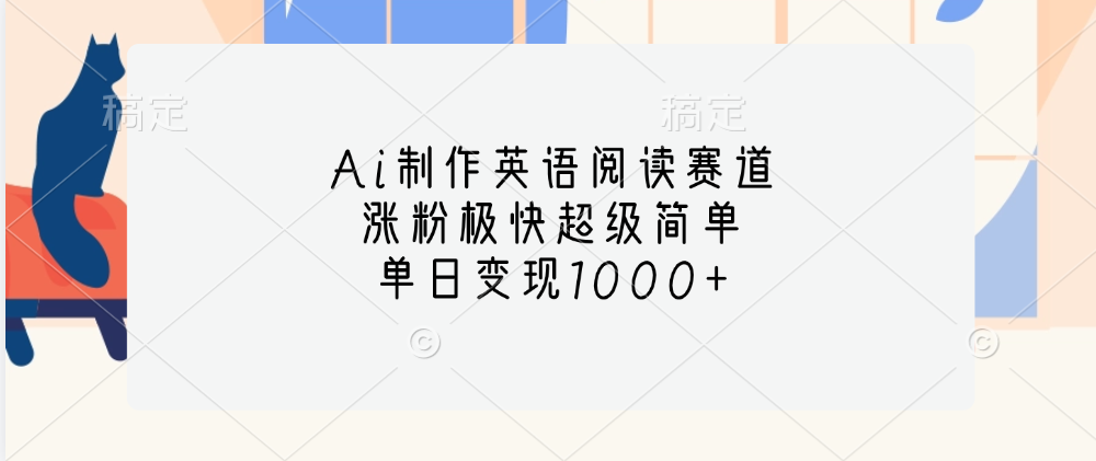 Ai制作英语阅读赛道，单日变现1000+，涨粉极快超级简单，-靠谱项目库