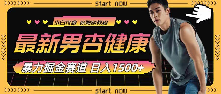最新男杏健康赛道暴力掘金，可日入1500+-靠谱项目库