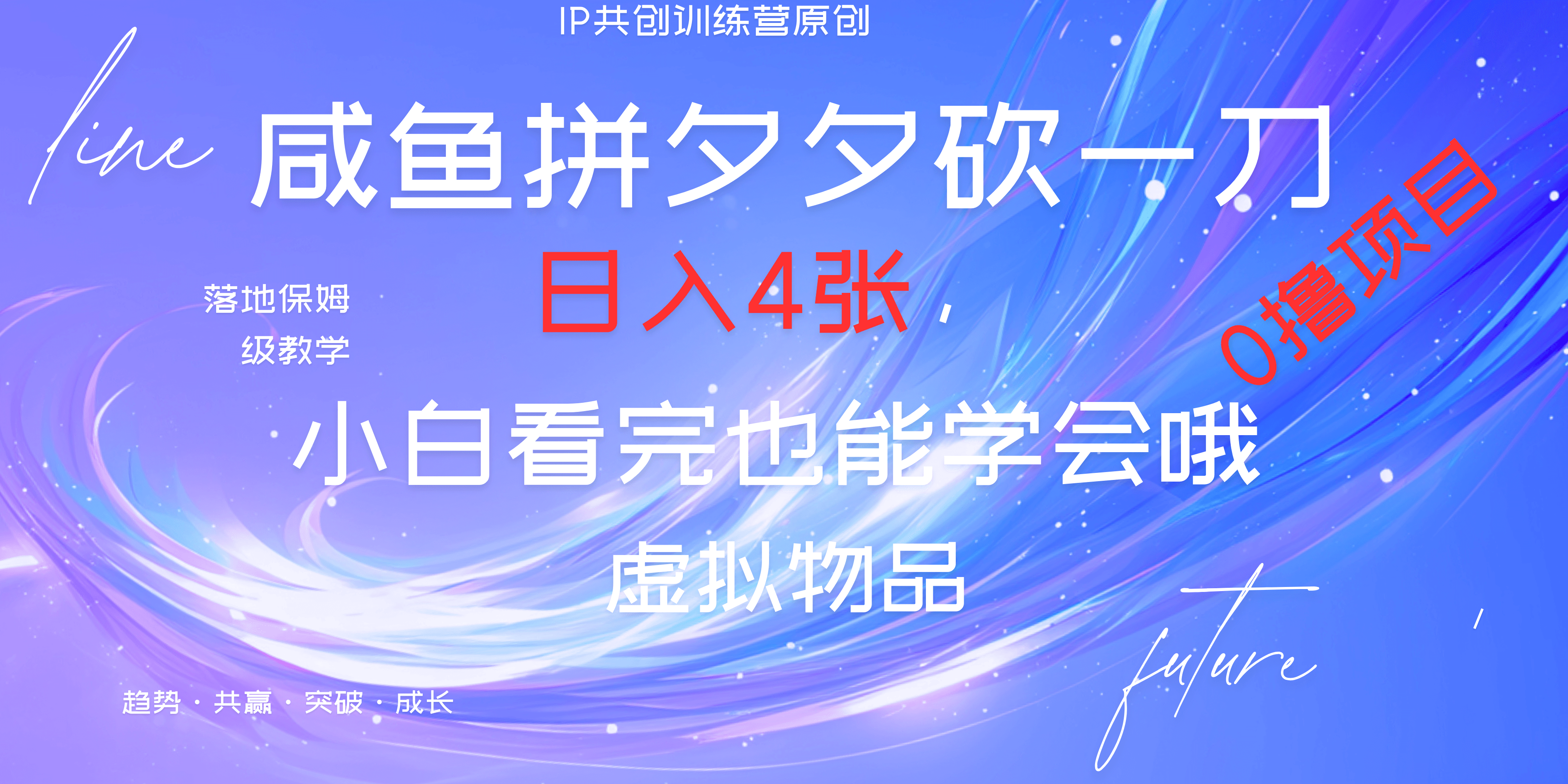 靠拼夕夕砍一刀利用黄鱼以及多种便方式就能日入4张，小白看完也能学会，落地保姆级教程-靠谱项目库