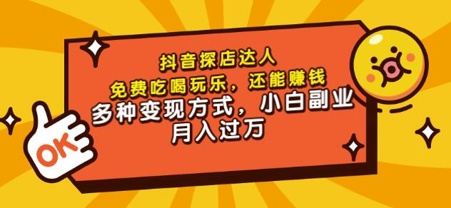聚星团购达人课程，免费吃喝玩乐，还能赚钱，多种变现方式，小白副业月入过万-靠谱项目库