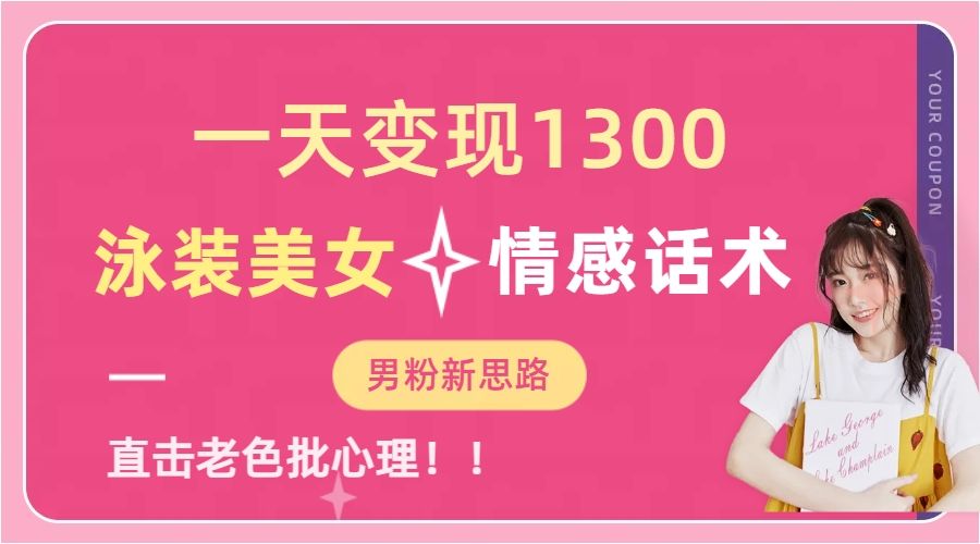 泳装美女+情感话术，提供素材，无脑矩阵操作，一天变现1300-靠谱项目库