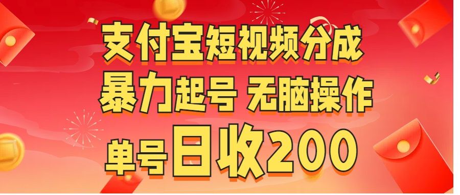支付宝短视频分成 暴力起号 无脑操作  单号日收200+-靠谱项目库
