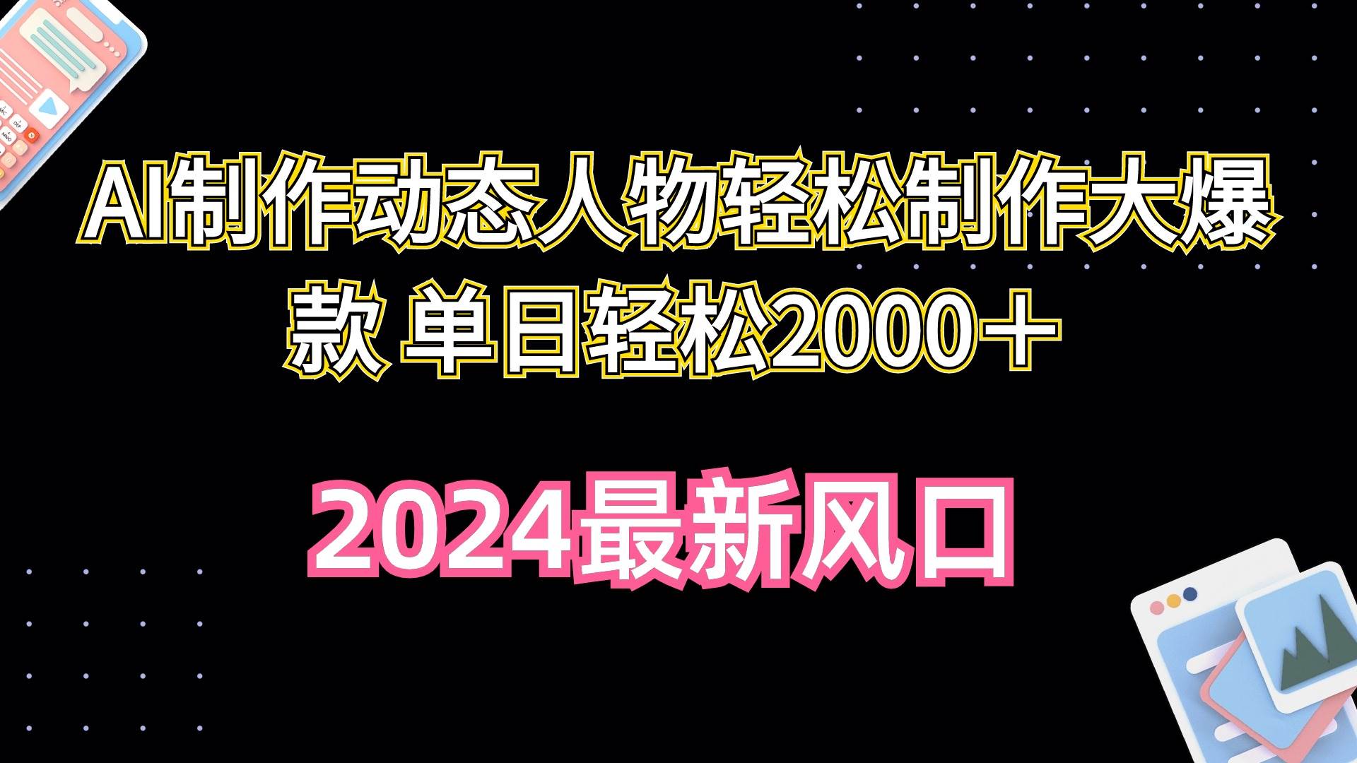 AI制作动态人物轻松制作大爆款 单日轻松2000＋-靠谱项目库