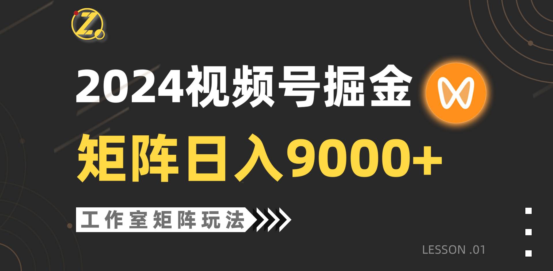 【蓝海项目】2024视频号自然流带货，工作室落地玩法，单个直播间日入9000+-靠谱项目库
