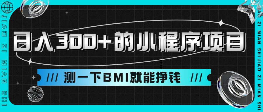 日入300+的小程序项目，测一下BMI就能挣钱-靠谱项目库