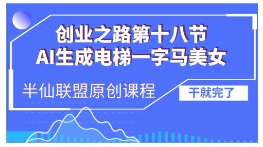 AI生成电梯一字马美女制作教程，条条流量上万，别再在外面被割韭菜了，全流程实操-靠谱项目库