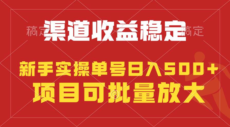 稳定持续型项目，单号稳定收入500+，新手小白都能轻松月入过万-靠谱项目库