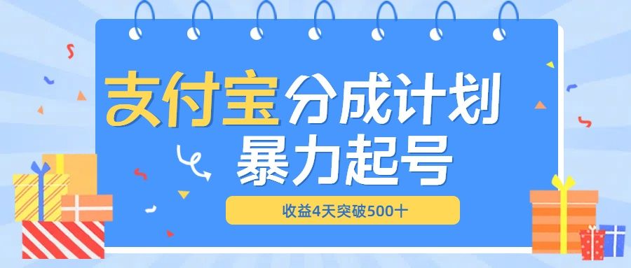 最新11月支付宝分成”暴力起号“搬运玩法-靠谱项目库