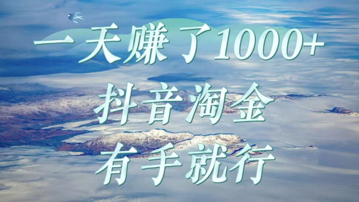 一天赚了1000+，抖音淘金计划，有手就行-靠谱项目库