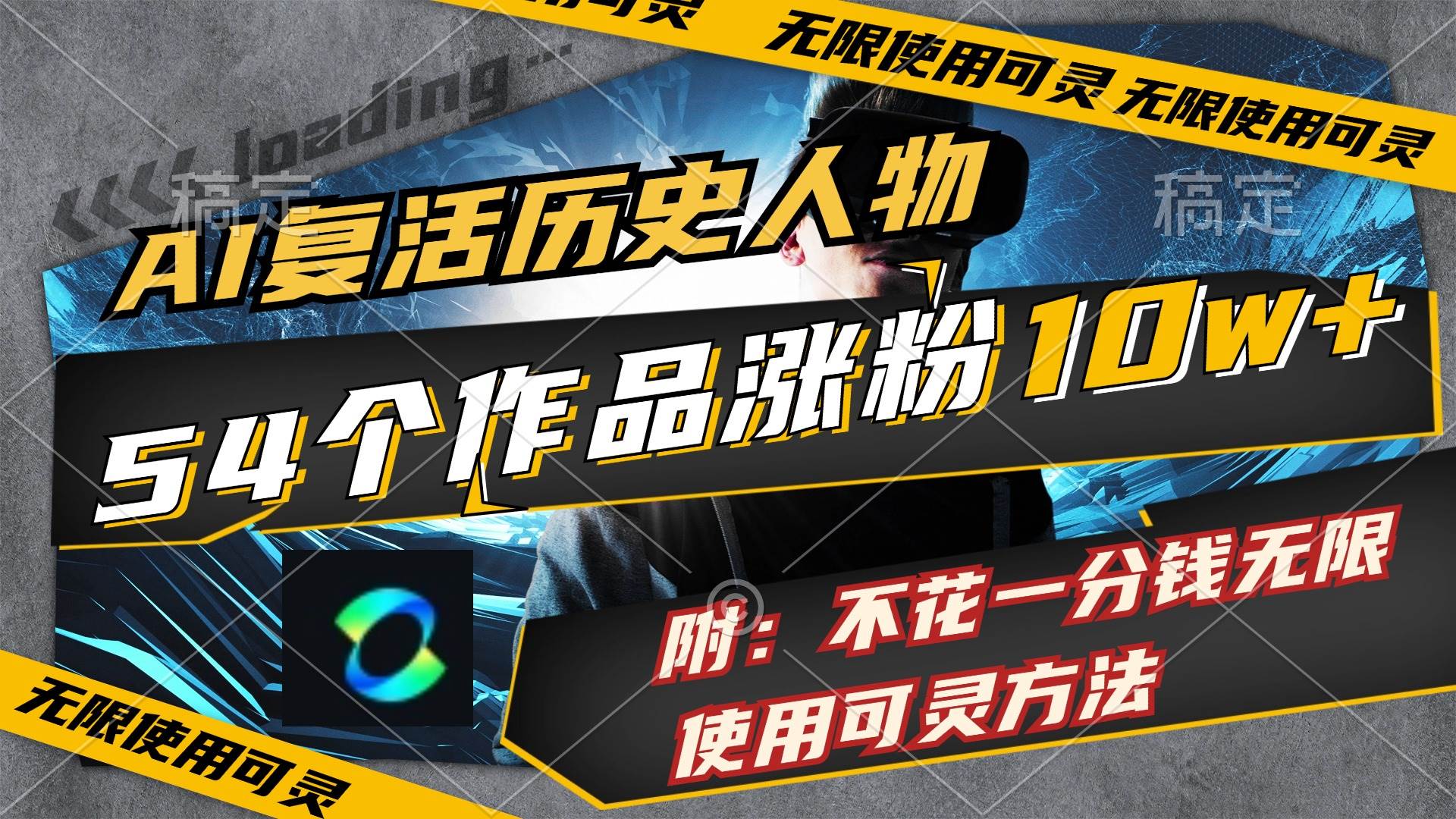 AI复活历史人物，54个作品涨粉10w，附：不花1分钱无限使用可灵方法-靠谱项目库