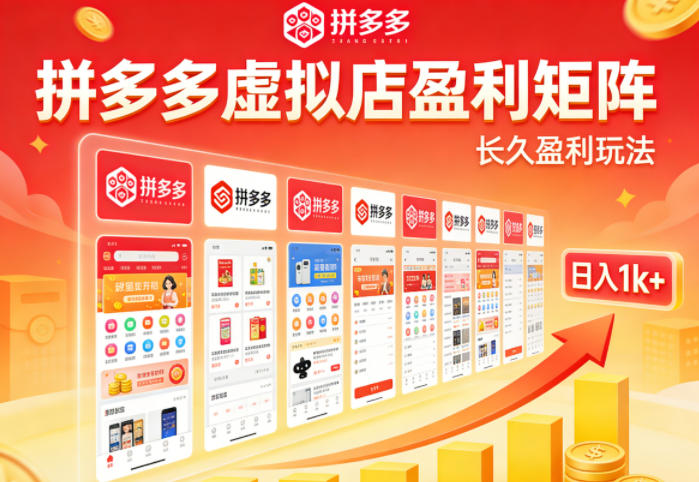 实测可落地！拼多多虚拟店长久盈利玩法，矩阵放大收益，日入1k+不难【揭秘】-靠谱项目库
