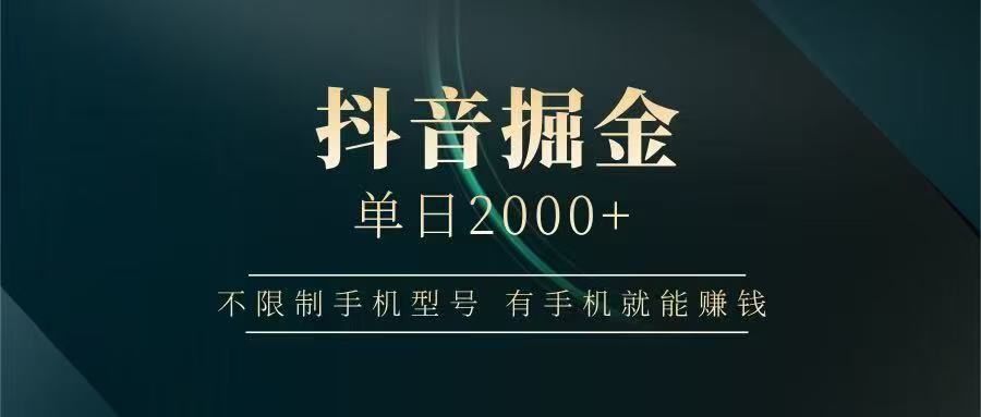 抖音掘金单日2000➕-靠谱项目库