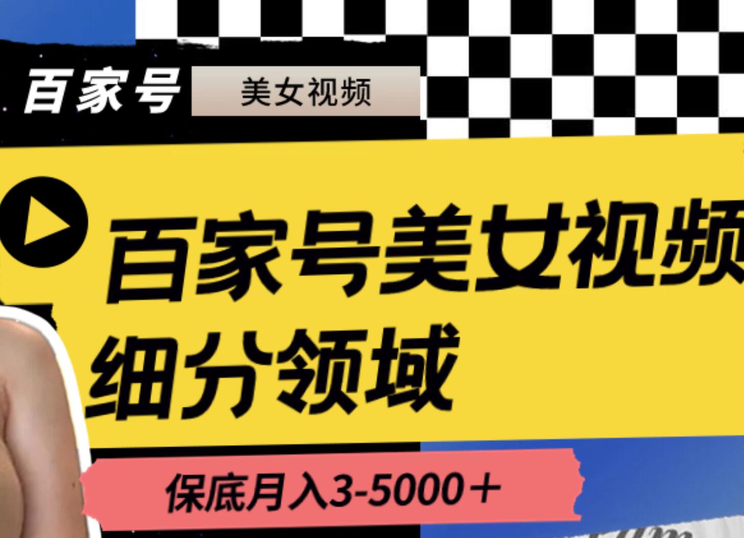 百家号美女视频细分领域玩法，只需搬运去重，月保底3-5000＋-靠谱项目库
