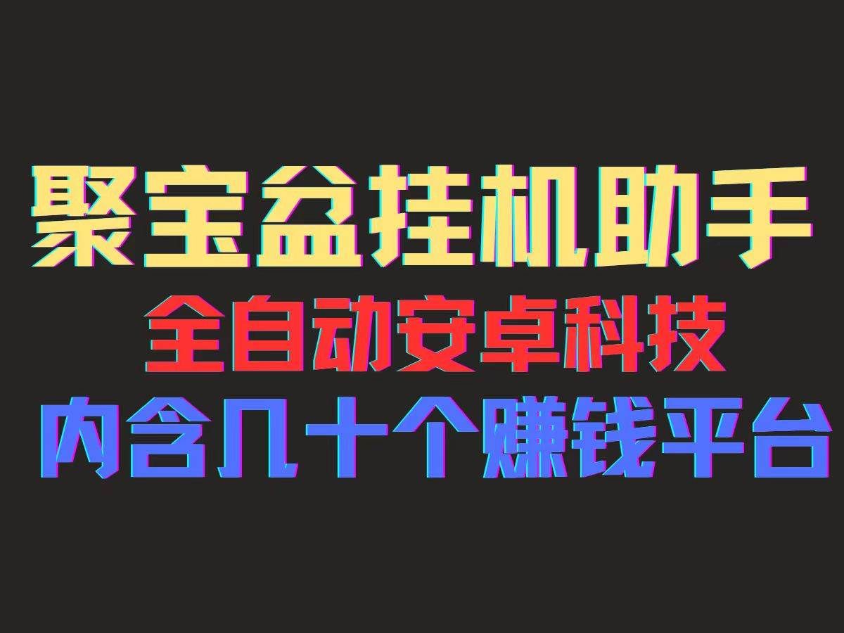 （11832期）聚宝盆安卓脚本，一部手机一天100左右，几十款广告脚本，全自动撸流量…-靠谱项目库