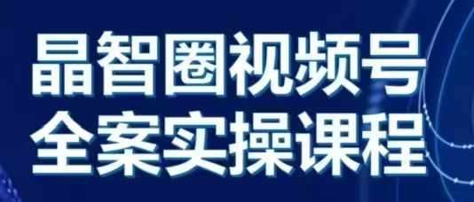 晶姐说直播·视频号全案实操课，从0-1全流程-靠谱项目库