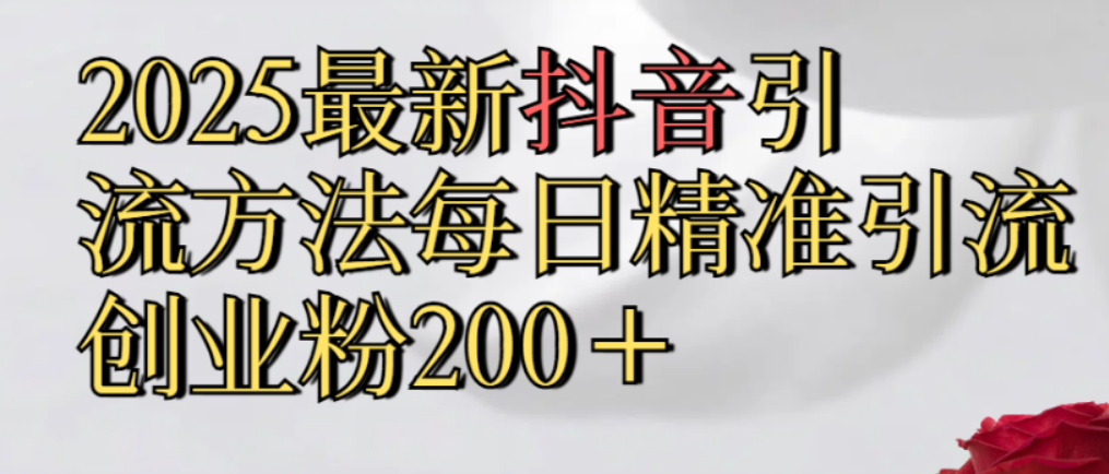 真实免费分享，最新抖音引流,方法每日精准引流创业粉300＋-靠谱项目库
