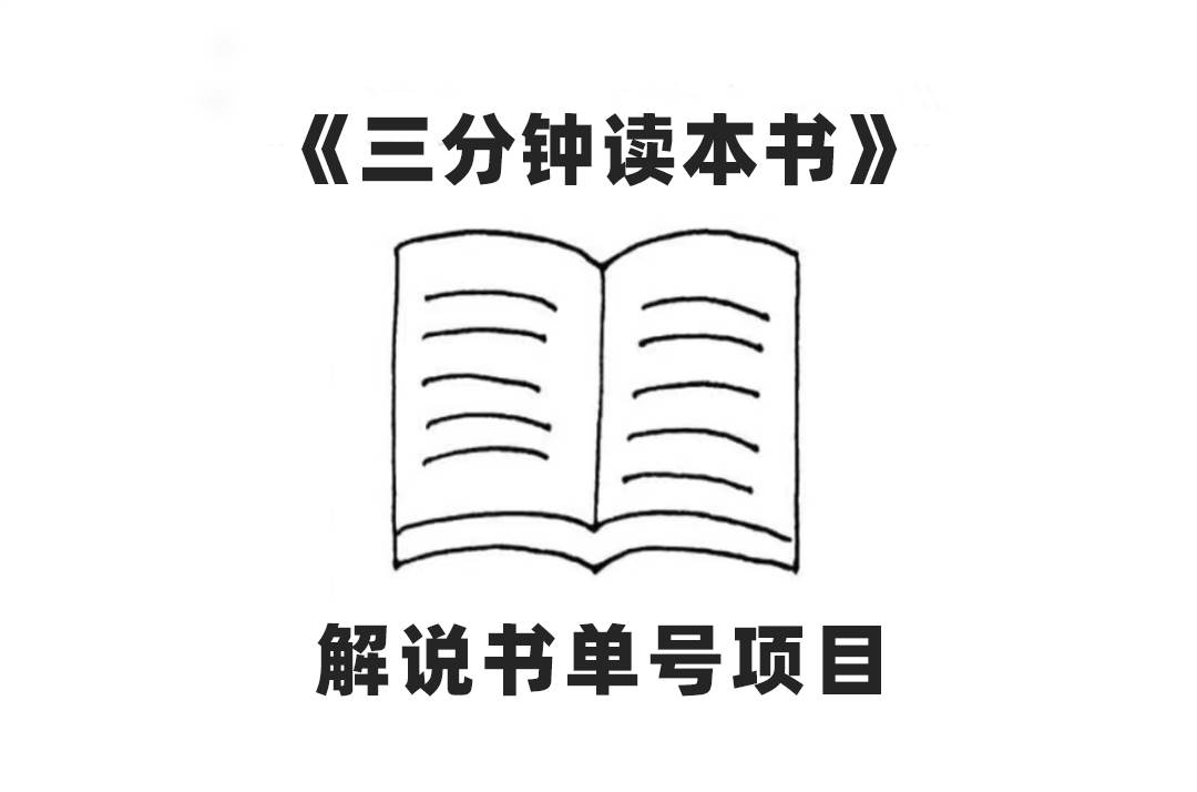 中视频流量密码，解说书单号 AI一键生成，百分百过原创，单日收益300+-靠谱项目库