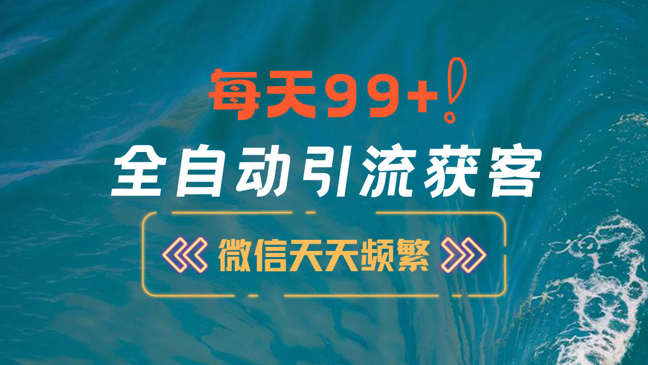 12月最新，全域全品类私域引流获客500+精准粉打法，精准客资加爆微信-靠谱项目库