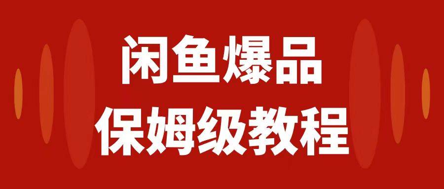 闲鱼爆品数码产品，矩阵话运营，保姆级实操教程，日入1000+-靠谱项目库