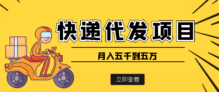 快递代发风口项目【详细视频教程+代发渠道免费开户】-靠谱项目库