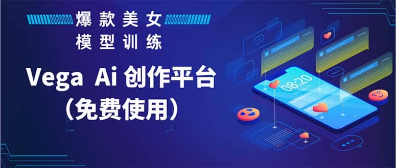 Vega AI 创作平台，手把手教你制作爆款美女模型视频HH-靠谱项目库