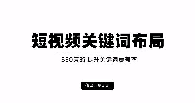 短视频引流之关键词布局，定向优化操作，引流目标精准粉丝【视频课程】-靠谱项目库