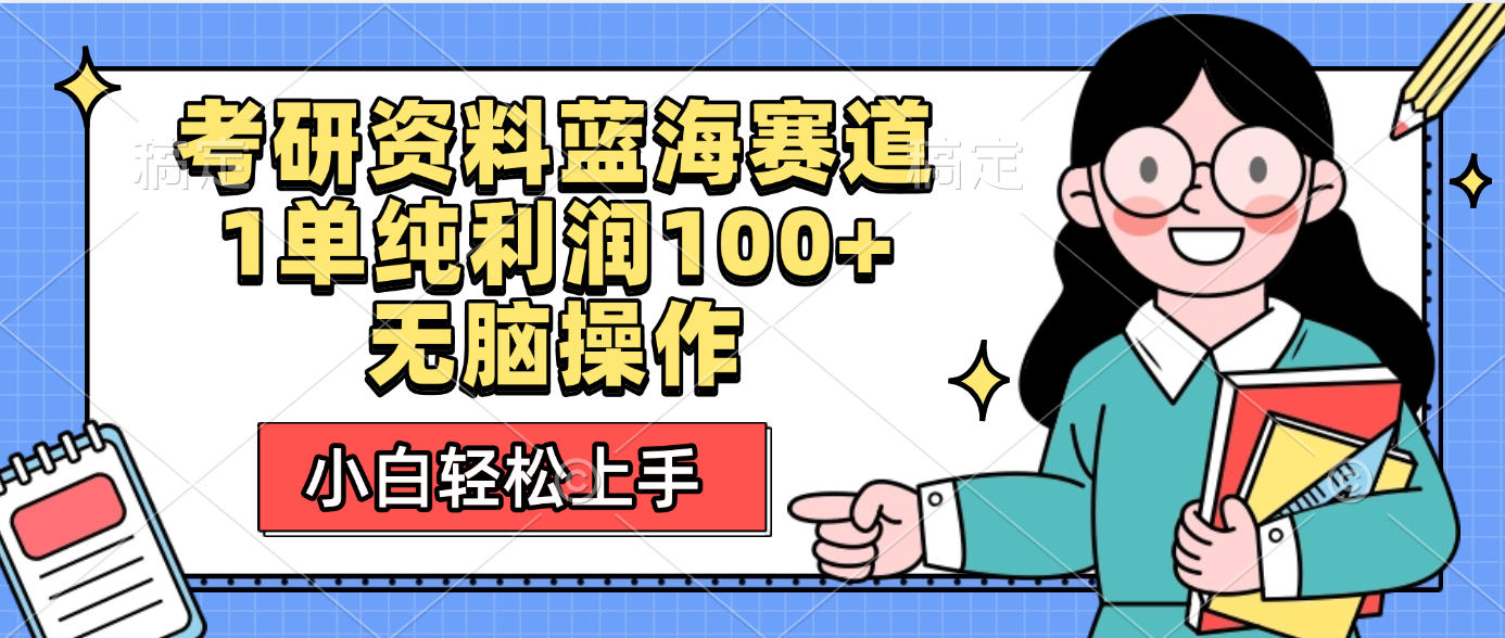 考研资料蓝海赛道，小白轻松上手，1单纯利润100+无脑操作-靠谱项目库