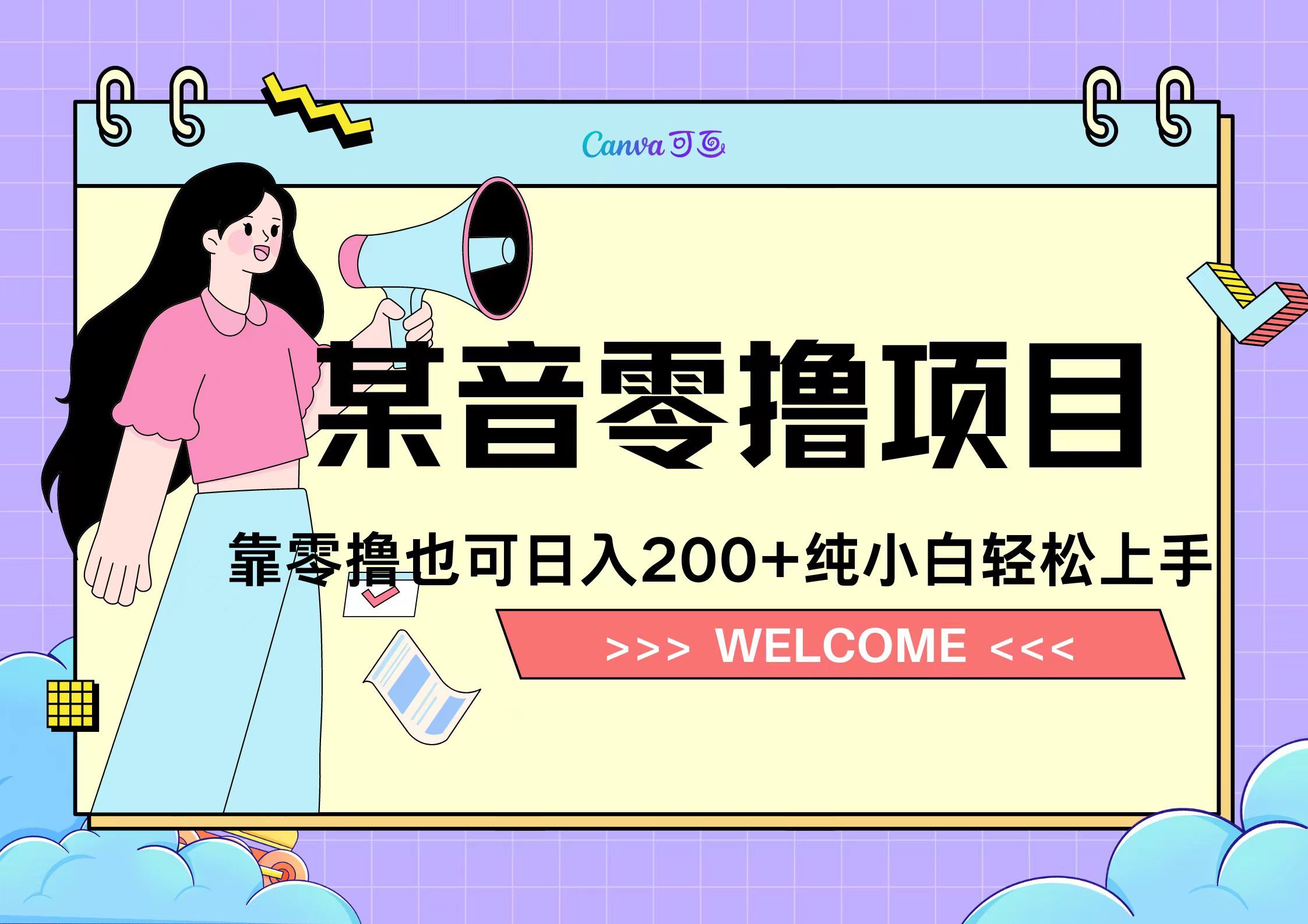 靠零撸也可日入200+，抖音小活动（附赠教程）-靠谱项目库
